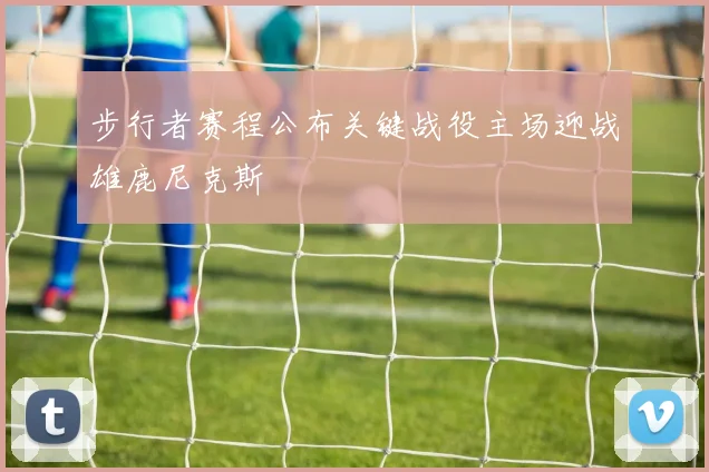 步行者赛程公布关键战役主场迎战雄鹿尼克斯