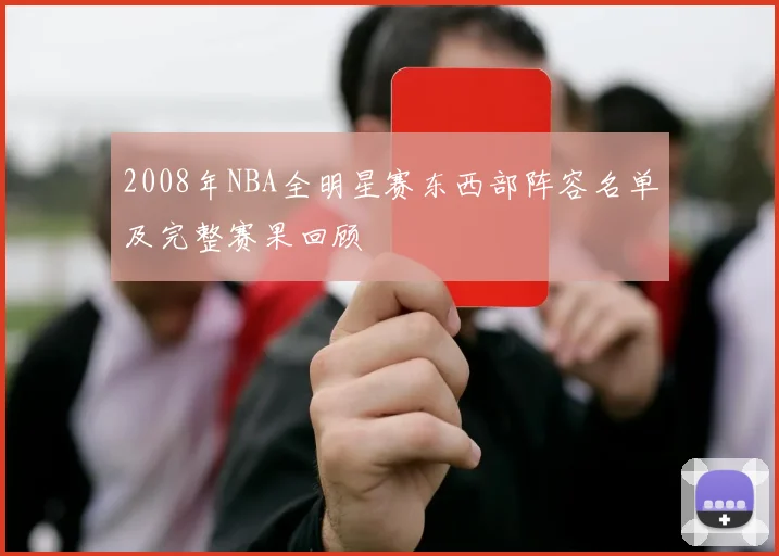 2008年NBA全明星赛东西部阵容名单及完整赛果回顾